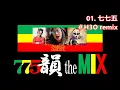 775/韻 the MIX　H3O remix × NonStop