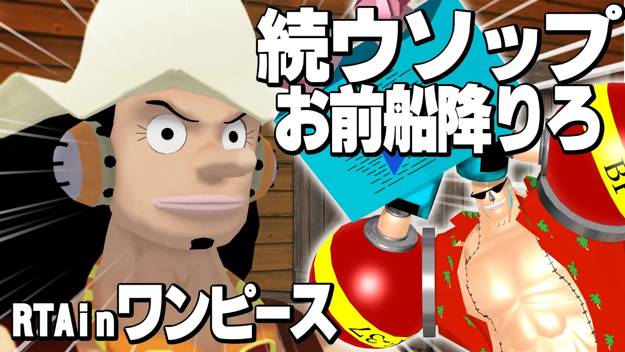 RTAinワンピース「続ウソップお前船降りろ~ドレスローザを救う男編~」