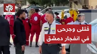 عاجل │ الكشف عن الحصيلة الأولية لضحايا انفجار دمشق