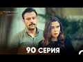 Download Lagu Стамбульская Невеста 90 Серия (Русский Дубляж)