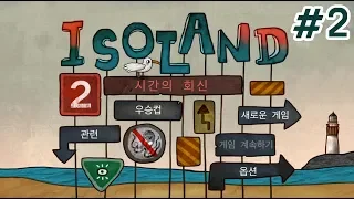 미로섬2 시간의 잿더미 2회차 진엔딩 공략 