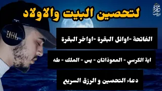 سور التحصين الرقية الشاملة لتحصين البيت وحفظه من السحر والعين والحسد وجلب الرزق وحفظ الابناء  سور التحصين الرقية الشاملة لتحصين البيت وحفظه من السحر والعين والحسد وجلب الرزق وحفظ الابناء