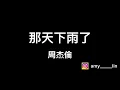 周杰倫Jay Chou【那天下雨了】（歌詞lyrics)