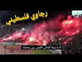 Download Lagu روعة أغنية رجاوي فلسطيني من مباراة الرجاء و هلال القدس الفلسطيني