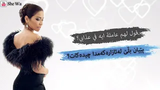 شيرين   اسأل عليا بەژێرنووسی كوردی و عربي                                                  دندنها