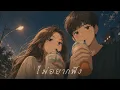 ไม่อยากฟัง - SERIOUS BACON | R&B Version.