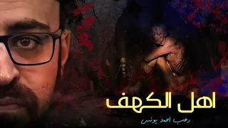 رعب أحمد يونس أهل الكهف 