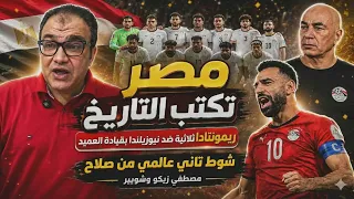 مصر تكتب التاريخ ريمونتادا ثلاثية ضد نيوزلندا شوط ثاني عالمي صلاح وزيكو وتريزي وشوبير والعميد ابطال دندنها