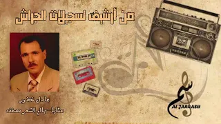 عادل خضور    عتابا   يا ام الشعر مصفف دندنها