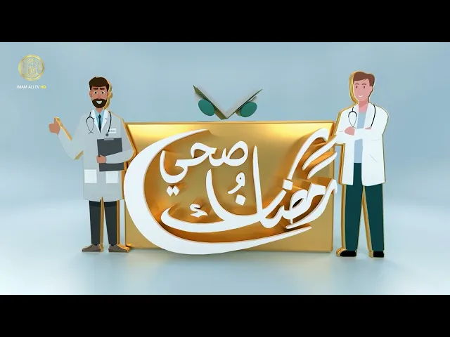 ⁣رمضانك صحي (الدراسة والصيام)