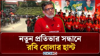 দেশের ক্রিকেটে নতুন প্রতিভার সন্ধানে রবি বোলার হান্ট | Robi Bowler Hunt | NEWS24