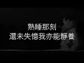 記憶棉 - MC 張天賦 (動態歌詞)(动态歌词)(Lyrics)