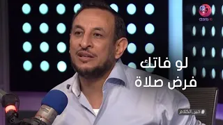 خير الكلام لو فاتك فرض صلاة اعرف تصلي إيه الأول 