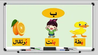 اللغة العربية الصف الاول الابتدائي الحروف أ ب ت ث الدرس الاول 
