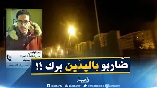 مدير الإقامة الجامعية بسطيف حكاية الش فرة مك اش منها بل مجر د شجار عادي وقع بين طالبتين 