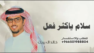 سلام ياكثر فعل طيب وكف الندي   خالد ال بريك   تنفيذ بالاسماء  دندنها