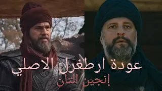 المؤسس عثمان الحلقة 28 عودة ارطغرل الاصلي إنجين التان إلى القبيلة مشهد خيالي HD مصمم  المؤسس عثمان الحلقة 28 عودة ارطغرل الاصلي إنجين التان إلى القبيلة مشهد خيالي HD مصمم