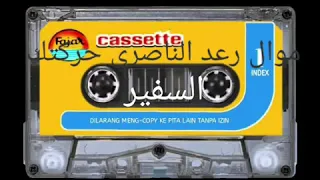 رعد الناصري موال حركتك قليل وبين الطيب دندنها