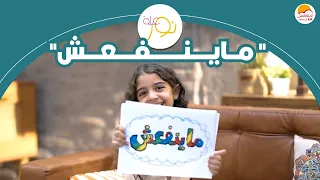 الحياة الأفضل أطفال عيلة نور مينفعش Better Life Kids Aelet Nour Mainfaesh 
