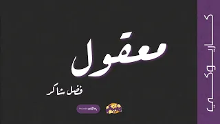 معقول كاريوكي فضل شاكر 2024  معقول كاريوكي فضل شاكر 2024