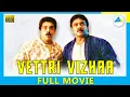 Download Lagu Vettri Vizhaa (1989) | Tamil Full Movie | Kamal Haasan | Prabhu | (Full HD)