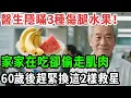 Download Lagu 醫生隱瞞3種傷腿水果！家家在吃卻偷走肌肉，60歲後趕緊換這2樣救星 #養之道#健康#中老年#養生