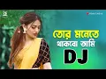 Tor Monete Thakbo Ami Remix ( Bangla Dj Song ) -  Viral Dj Gan 2023 । Remix Tune HD