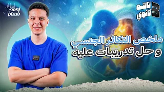 شرح درس التكاثر الجنسي و حل اهم الاسئله احياء تالته ثانوي 2025 