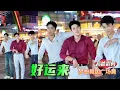 Download Lagu 帅哥广场舞 韩老弟  小浪 《好运来》纪伟版 高音质版 梦想舞团 #flex #fitness #广场舞dou起来 Youth team dancing 特效混剪