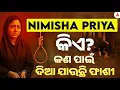 Download Lagu NIMISHA PRIYA କିଏ? | କଣ ପାଇଁ ଦିଆ ଯାଉଛି ଫାଶୀ | Why Nimisha Priya faces execution in Yemen