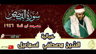 خياليه تفوق الوصف   سورة القصص مسجد ابو العلا        مصطفي اسماعيل دندنها