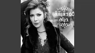 60 Dqiqa Haiah  60 Dqiqa Haiah