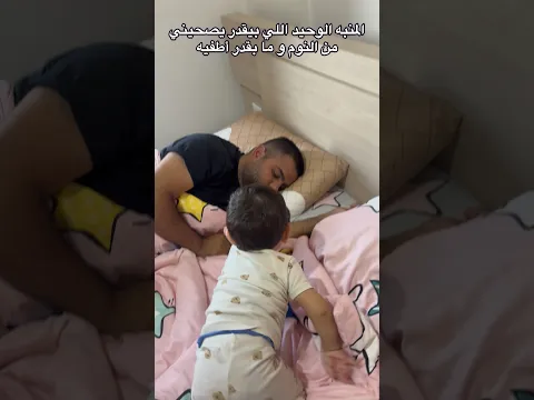 المنبه الوحيد يلي ما بقدر طفيه
