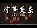 对等关系 - 李荣浩 / A-Mei (张惠妹) 『当我 放弃了再让自己忙碌不已 / 听说 没了我你忘记了照顾自己。』【動態歌詞/Pinyin Lyrics】