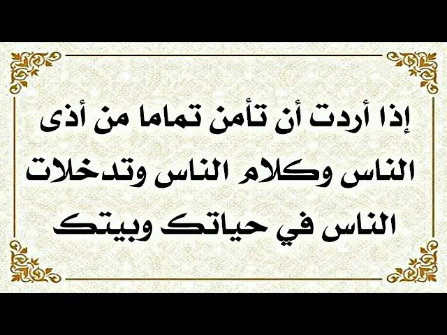 ⁣إذا أحببت أن لا يتدخل أحد في حياتك أو بيتك. الضامن الإمام الصادق عليه‌السلام