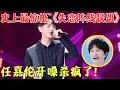 Lagu 不做歌手可惜了！任嘉伦飙歌《失恋阵线联盟》帅到飞起，太飒了不愧是当红小生！【跨界之声第二季】#明星 #唱歌 #王珞丹 #任嘉伦 #陈建斌