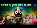 Download Lagu ୨୦୨୫ ନୂଆ ନୂଆ ଭଜନ - New Collection Bhajan 2025 - Odia Bhajan Hits - Odia Devotional Song -Bhakti Song