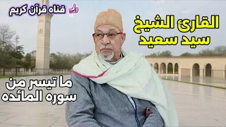 سورة المائده الشيخ سيد سعيد   من أجمل تلاواته دندنها
