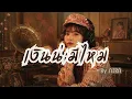 เงินน่ะมีไหม - พุ่มพวง ดวงจันทร์ (Cover by AIRA) ดนตรีร่วมสมัย เพราะๆซึ้งๆ