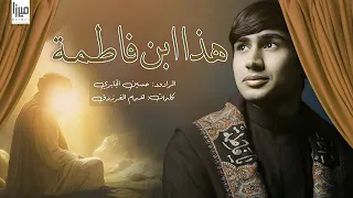 هذا ابن فاطمة حسين الجابري 1445 هـ 