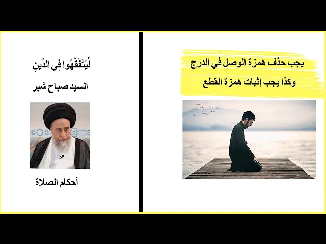 ⁣يجب ضبط قراءة همزة القطع وهمزة الوصل في سورة الفاتحة والسورة التي بعدها / السيد صباح شبر/ صلاة 61