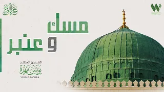 اروع الاناشيد مسك وعنبر يونس مهرة Yunus Mohra Misk Waeanbar 