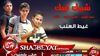 فريق شبيك لبيك   مهرجان غيط العنب    حصريا على شعبيات                            دندنها