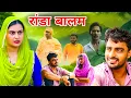 Download Lagu #रांडा_बालम // बाबा जी // baba bahu leke farar // Desi haryana // Haryanvi comedy // Haryanvi Natak