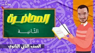 المحاضرة الثانية أدب المعلقات الصف الثاني الثانوي 2024  المحاضرة الثانية أدب المعلقات الصف الثاني الثانوي 2024