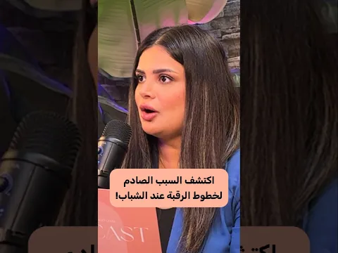 اكتشف السبب الصادم لخطوط الرقبة عند الشباب!