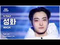 Lagu [#음중직캠] ATEEZ SEONGHWA (에이티즈 성화) – NASA FanCam | 쇼! 음악중심 | MBC260207