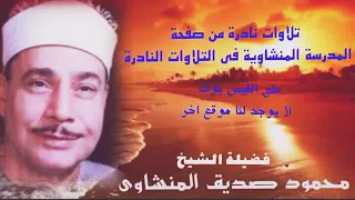 الحج الشيخ محمود صديق المنشاوي عام 2003 قمة الروعة والجمال HD صوت نقي وجودة عالية 