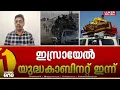 Download Lagu ഇസ്രായേൽ യുദ്ധകാബിനറ്റ് ഇന്ന്; ട്രംപിനെ ഇസ്രായേലിലേക്ക് ക്ഷണിച്ച് നെതന്യാഹു