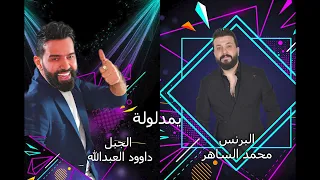 الجبل داوود العبدالله البرنس محمد الساهر يمدلولة 